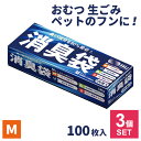 消臭袋 M 100枚入 ×3個セット AS05 | ニオイをとる 袋 処理袋 ゴミ袋 ポリ袋 赤ちゃん 介護 生ごみ おむつ うんち ペット 糞 犬 猫 汗 タバコ 加齢臭 防災 汚物