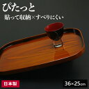 マグネット付 長手盆 ぴたっと盆 36cm チーク | チークトレー ノンスリップ お盆 日本製 漆器盆 木目調 滑り止め 滑らない トレイ 和風 すべり止め加工 紀州漆器 黒江塗り 貼れる 省スペース