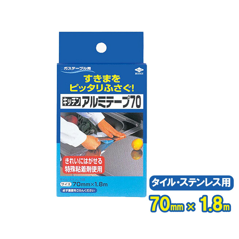 樂天商城 - すきま 汚れ防止 キッチンアルミテープ70 1本入 2427 ｜ 水はね防止 テープ アルミ カバー 継ぎ目 きれいにはがせる のり残りしにくい キッチン 台所 ガステーブル 調理台 流し台