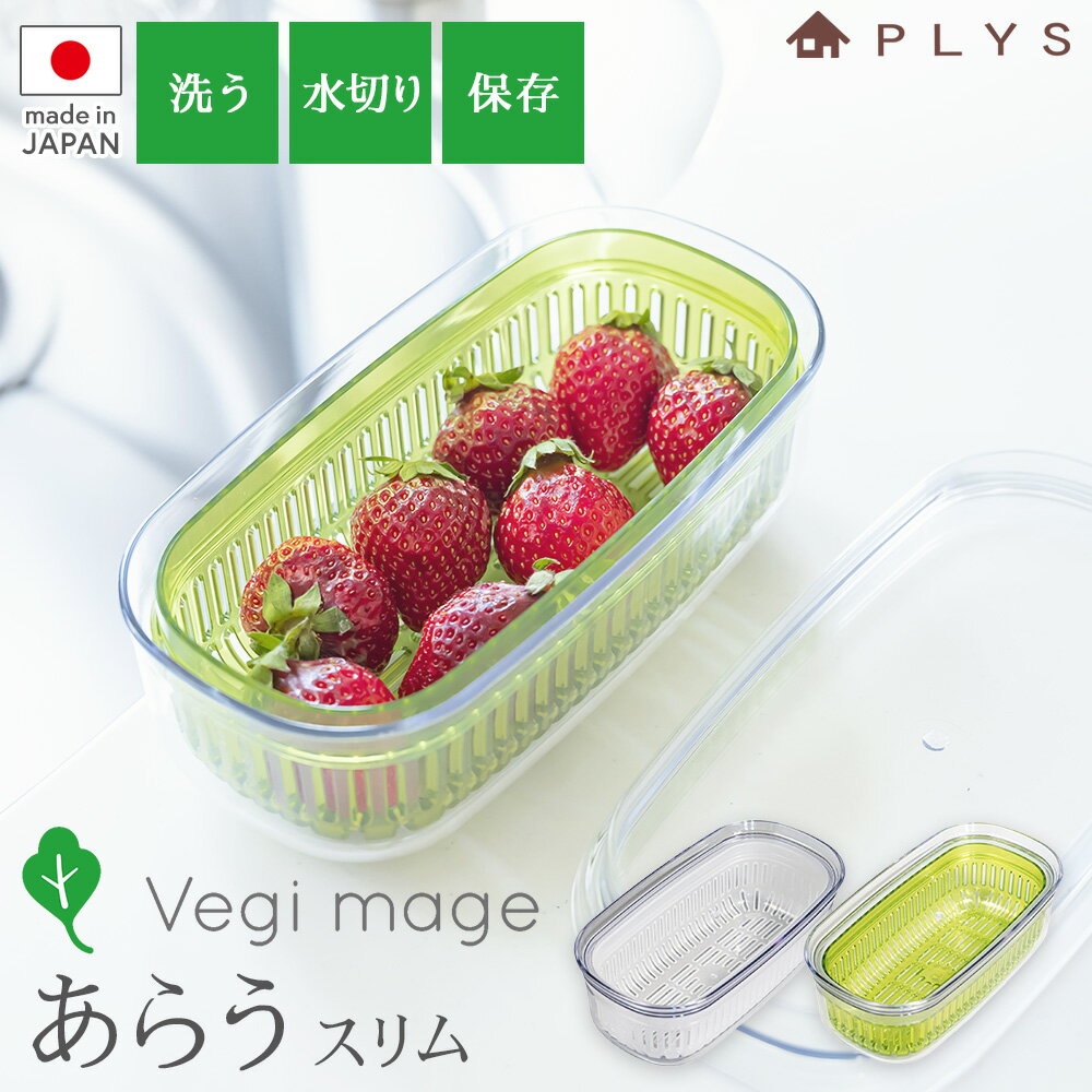 ザル付き 保存容器 プリス ベジマジ あらう スリム グリーン / ホワイト ｜ 野菜 水切り 保存 ざる フタ付き ボウル …