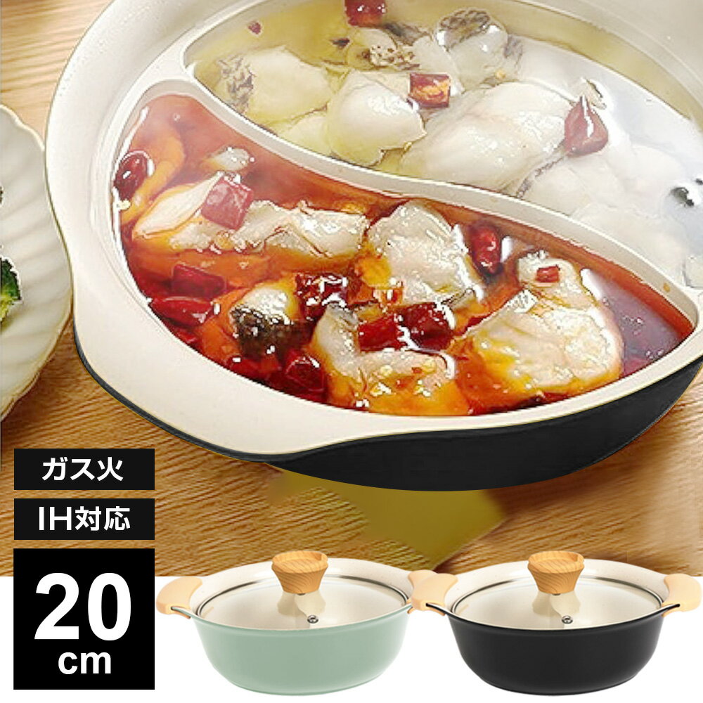 IH対応 Cokwer セラミック 二食 仕切り鍋 20cm ｜ ガス火対応 二食鍋 おしゃれ 仕切り付き 鍋 二色鍋 卓上鍋 20cm 仕切付き 土鍋風 軽い...