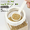フレッシュロック 専用スプーン 5本入 小さじ/大さじ ホワイト/グリーン/ブラウン|計量スプーン 小匙 大匙 調理 料理 タケヤ