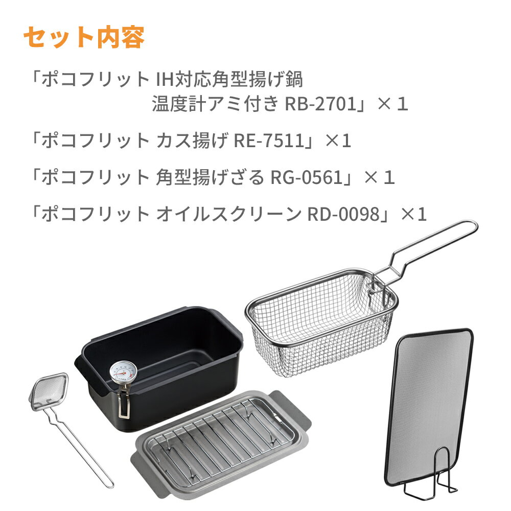 角型揚げ鍋セット ポコフリット IH対応 揚げ...の紹介画像2