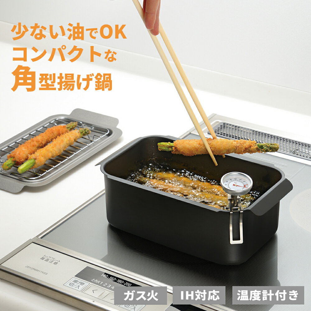 角型揚げ鍋セット ポコフリット IH対応 揚げ...の紹介画像3