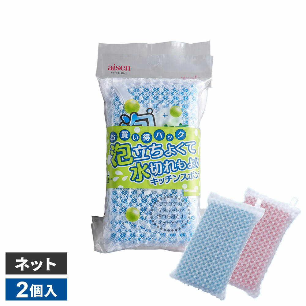 樂天商城 - 泡立ち・水切れスポンジ ネット ブルー・ピンク 2個入 ｜ 食器洗い キッチン クリーナー 泡立ち 水切れ ネット 持ちやすい