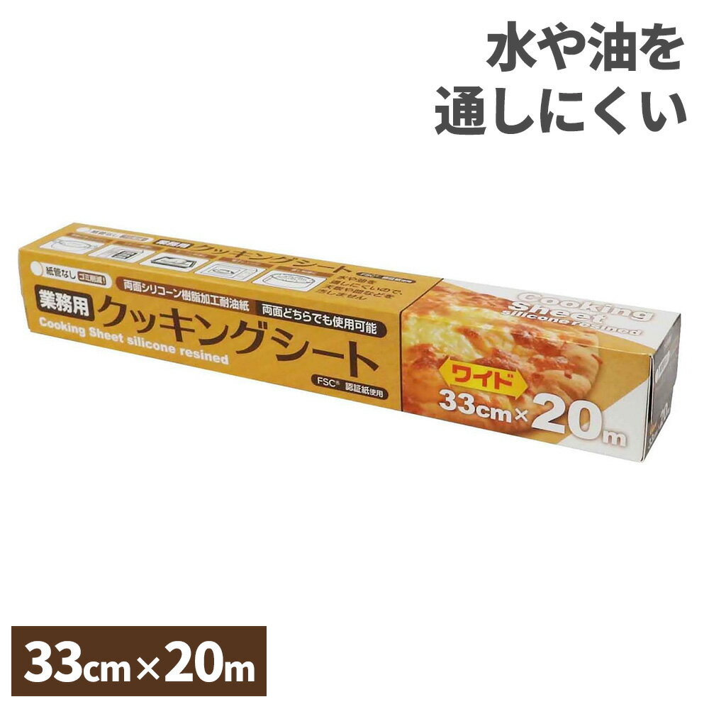 業務用 クッキングシート 33cm×20m ｜ 調理 料理 落とし蓋 スチコン調理 オーブン 電子レンジ 蒸し料理 水や油を通しにくい 家庭用 飲食店 厨房 レストラン ワイド 幅広