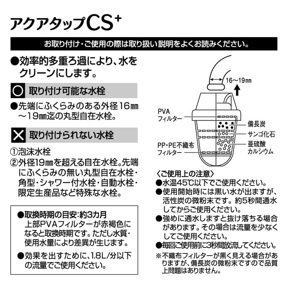 浄水蛇口 アクアタップCS+ CQCS-2100 ｜ 浄水器 日本製 家庭用 蛇口直結型 自在水栓専用 ろ過蛇口 ろ過器 濾過 簡単 美味しい水 キッチン 台所