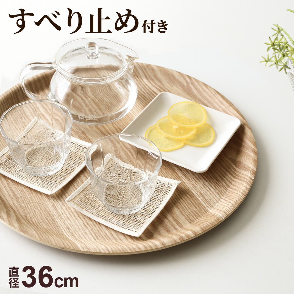 木製トレー ノンスリップ 丸型 L（直径36cm） NC22-04 ｜ お盆 滑らない トレイ おしゃれ 滑り止め ナチュラル カフェトレー 天然木 ランチョンマット すべらない 膳 おぼん 木目