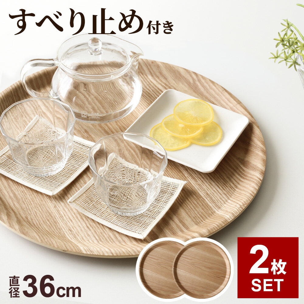 おうちで気軽にカフェ気分！おしゃれな木製トレー。お茶出しに最適な丸型。【まとめ買い2枚セット】食卓をカフェスタイルにいつもの食事をトレーに乗せるだけ。手軽にカフェの雰囲気を楽しめます。すべらないノンスリップ加工付き。食器やコップなど乗せたも...