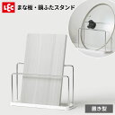 まな板・鍋ふたスタンド K00590 | 置き型 カッティングボード 蓋 3cm以上対応 ステンレス トレー付き お手入れ簡単 シンプル