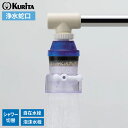 浄水蛇口 アクアタップトルマリンシャワー+ CQTOS-2105 | 浄水器 日本製 家庭用 蛇口直結型 自在水栓対応 泡沫水栓対応 ろ過蛇口 ろ過器 濾過 シ...