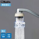 浄水蛇口 アクアタップiシャワー+ CQIS-2107 | 浄水器 日本製 家庭用 蛇口直結型 泡沫水栓専用 内ねじ式対応 ろ過蛇口 ろ過器 濾過 シャワー 美...