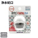 浄水器 浄水蛇口 MINI ミニ J-081 | ろ過 鉄サビ 不純物をカット 日本製 取り付け簡単 水はね防止 水道水 丸型水栓 泡沫水栓 蛇口型 キッチン ...