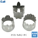 貝印 Kai Kitchen ステンレス 野菜抜き型 (花) 3個組 DH-8058 | 抜き型 ぬきがた 紅葉 桜 菊 もみじ さくら きく ステンレス 食洗機対応 キッチン用品 調理 野菜 くりぬき