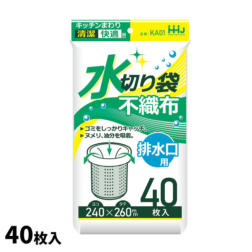 水切りネット 水切り袋 不織布 排水口用 40枚入 KA01 | 清潔 キッチン ゴミ受け ヌメリ ぬめり 油分を吸着 快適 使い捨て ゴミ袋 ごみ 生ごみ