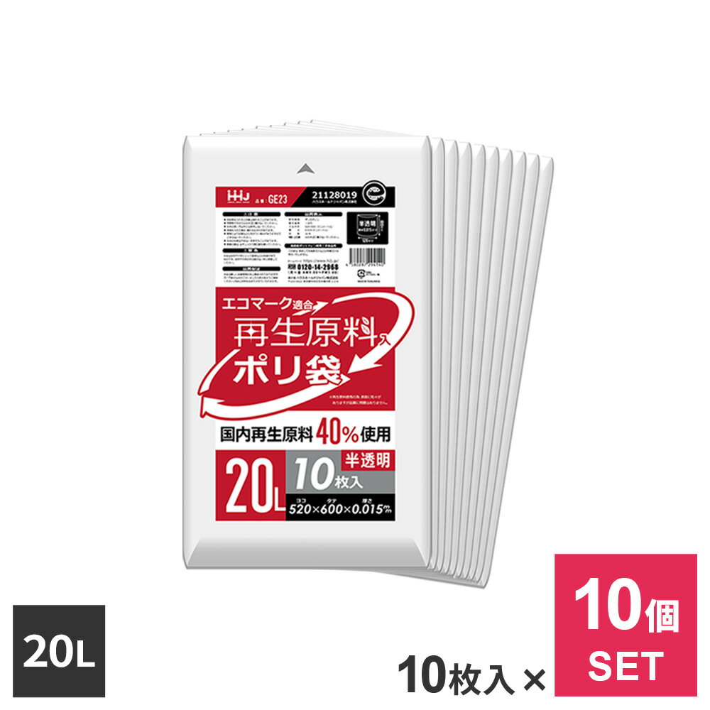 樂天商城 - まとめ買い 再生原料40％入 ポリ袋 20L 半透明 10枚入 ×10個セット GE23 ｜ ゴミ袋 ごみ袋 20リットル 小さめサイズ ひとり暮らし エコマーク適合 グリーン購入法 CO2削減 SDGs