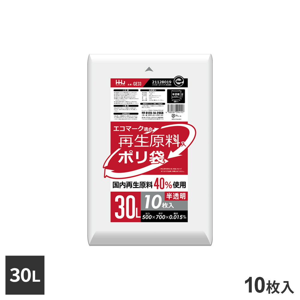 樂天商城 - 再生原料40％入 ポリ袋 30L 半透明 10枚入 GE33 ｜ ゴミ袋 ごみ袋 30リットル 小さめサイズ 少人数 家庭 エコマーク適合 グリーン購入法 CO2削減 シャカシャカ SDGs 環境にやさしい