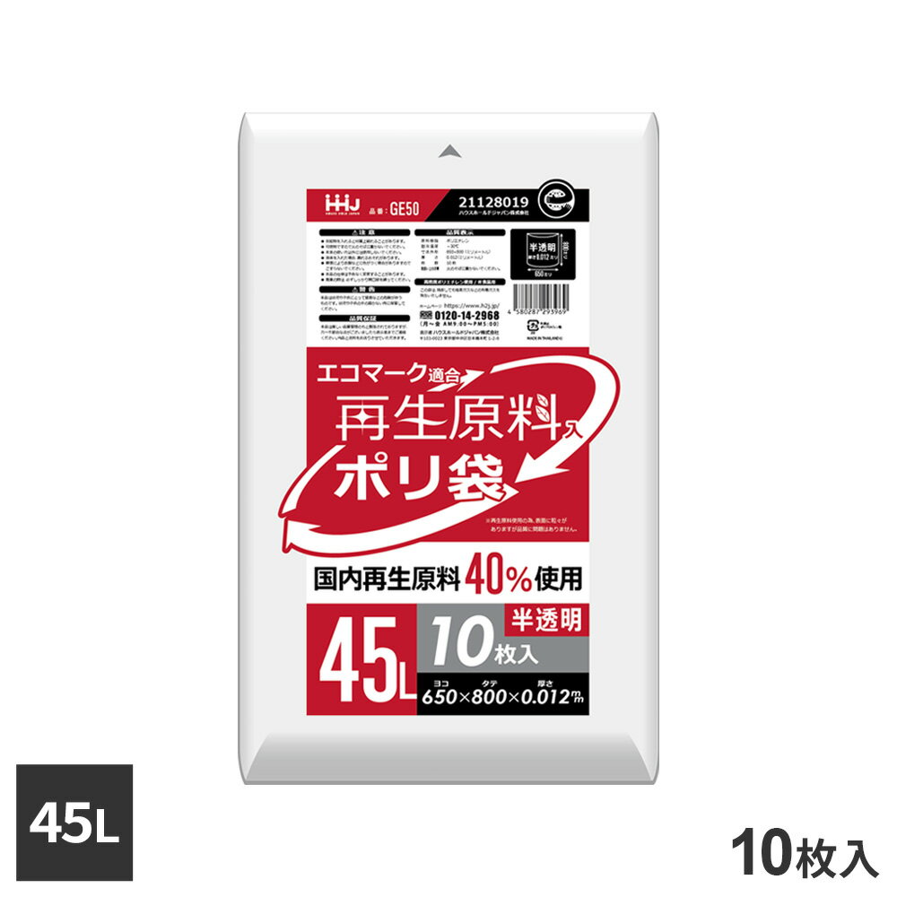 Rakuten - 再生原料40％入 ポリ袋 45L 半透明 10枚入 GE50 ｜ ゴミ袋 ごみ袋 45リットル 家庭用サイズ 定番 一般的 エコマーク適合 グリーン購入法 CO2削減 シャカシャカ SDGs 環境にやさしい