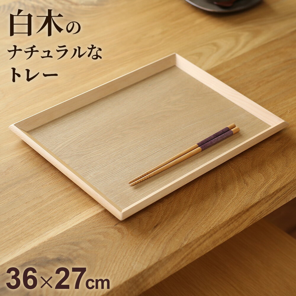 樂天商城 - 長角膳 36×27cm ナチュラル WK506MW ｜ お盆 トレイ おしゃれ カフェトレー 天然木 ランチョンマット おぼん 木目