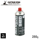 キャプテンスタッグ(CAPTAIN STAG) ガスカセットボンベ 250g M-7620 | ボンベ ガスボンベ カセットガス カセットこんろ 卓上コンロ ア...