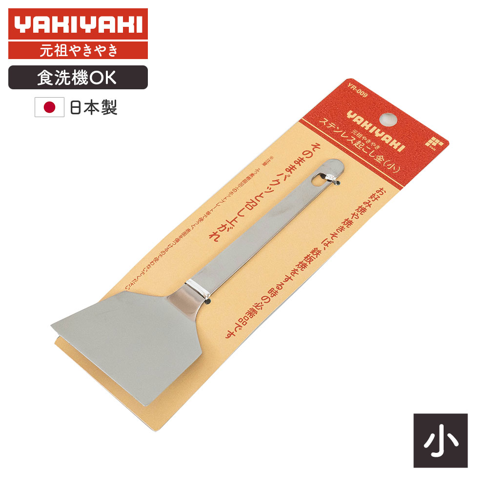 元祖やきやき ステンレス 起こし金（小） YR-009 ｜ お好み焼き もんじゃ焼き ヘラ へら コテ テコ タ..