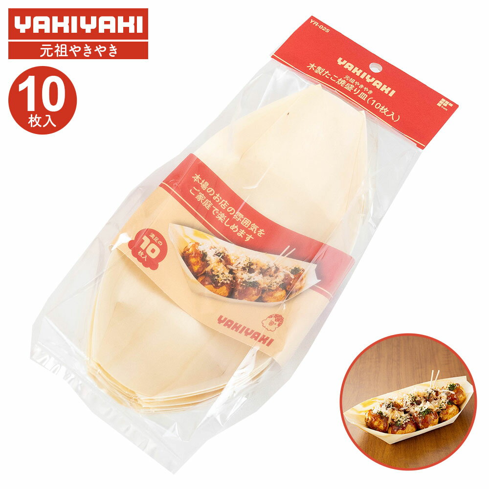 元祖やきやき 木製たこ焼盛り皿 10枚入 YR-025 ｜ たこ焼き 焼きそば 舟皿 盛り皿 木舟 経木 エゾ松 木製 使い捨て テイクアウト イベント タコパ 屋台 YAKIYAKIのサムネイル