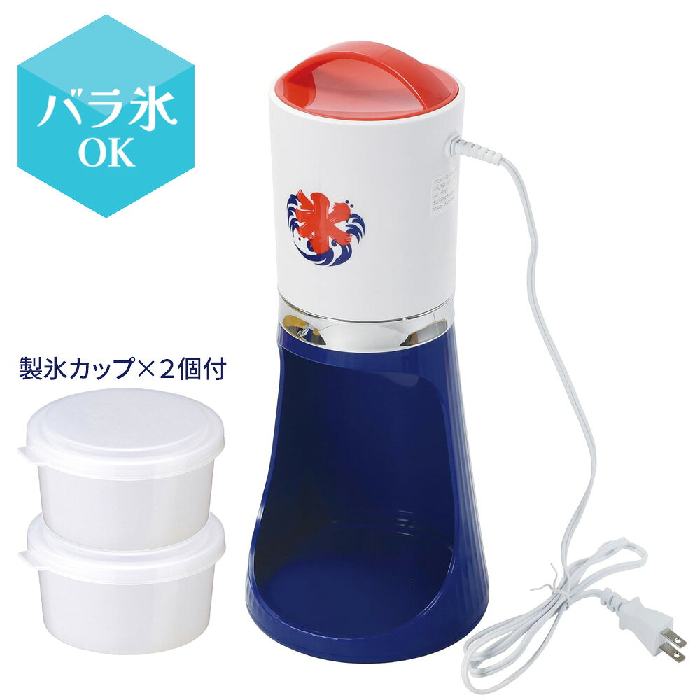 かき氷器 おうち氷屋さん 2通り削れる 電動かき氷器スリム DD-8005 ｜ 電動 氷 家...