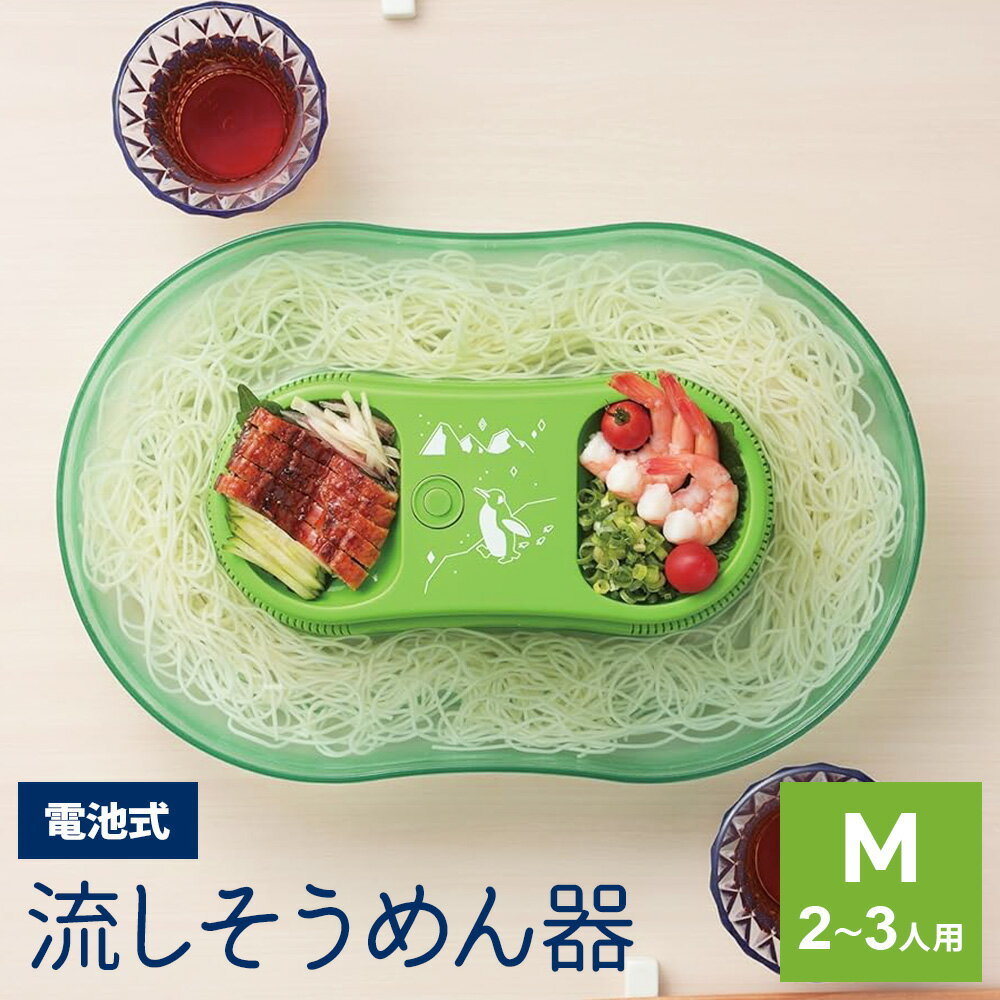 流しそうめん機 真珠乃涼 電池式 そうめん流し器 M 2〜3人用 DD-8002 ｜ 流し素麺 コードレス 流しそうめん器 家庭用 パーティーグッズ 夏休み 子供 アウトドア 卓上 野菜 フルーツ BBQ