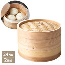 中華せいろ 杉セイロ 24cm 2段 30-924 | せいろ 蒸篭 中華セイロ 蒸籠 蒸し器 天然木 天然竹 24センチ 肉まん 飲茶 点心 シュウマイ 焼売 温野菜 蒸し野菜