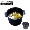 レンジで まるごと野菜スープ ブラック F2672 | 電子レンジ 調理器具 レンジ調理器 便利 調理グッズ 簡単 時短 容器 野菜スープ レンチン タイパ 一...