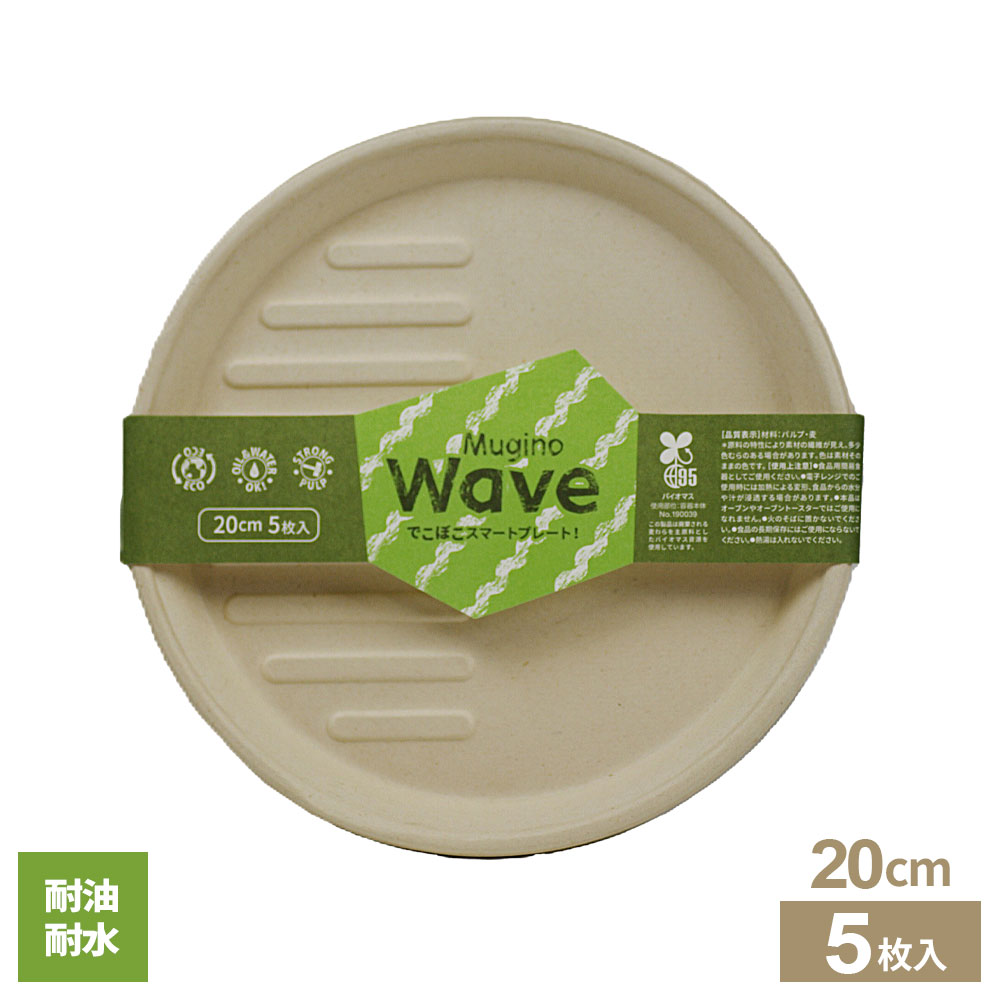 waveプレート 20cm 5枚入 MG-12 ｜ 紙皿 使い捨て食器 ペーパープレート 容器 丸皿 円形 ラウンド 耐水..