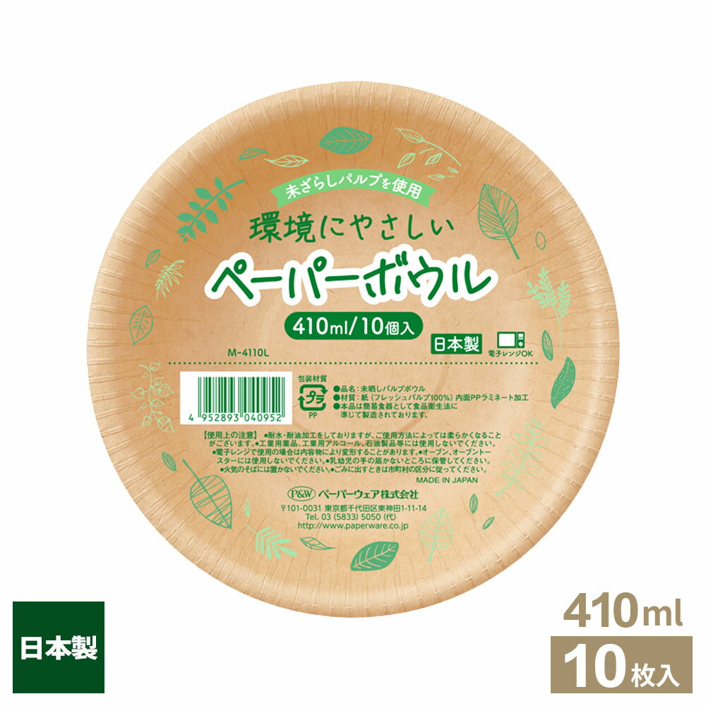 樂天商城 - 未晒しパルプボウル 410ml 10個入 M-4110L ｜ 紙皿 使い捨て食器 ペーパーボウル 容器 日本製 深型 耐水 耐油 厚手 丈夫 電子レンジOK 汁もの スープ 丼 BBQ レジャー イベント