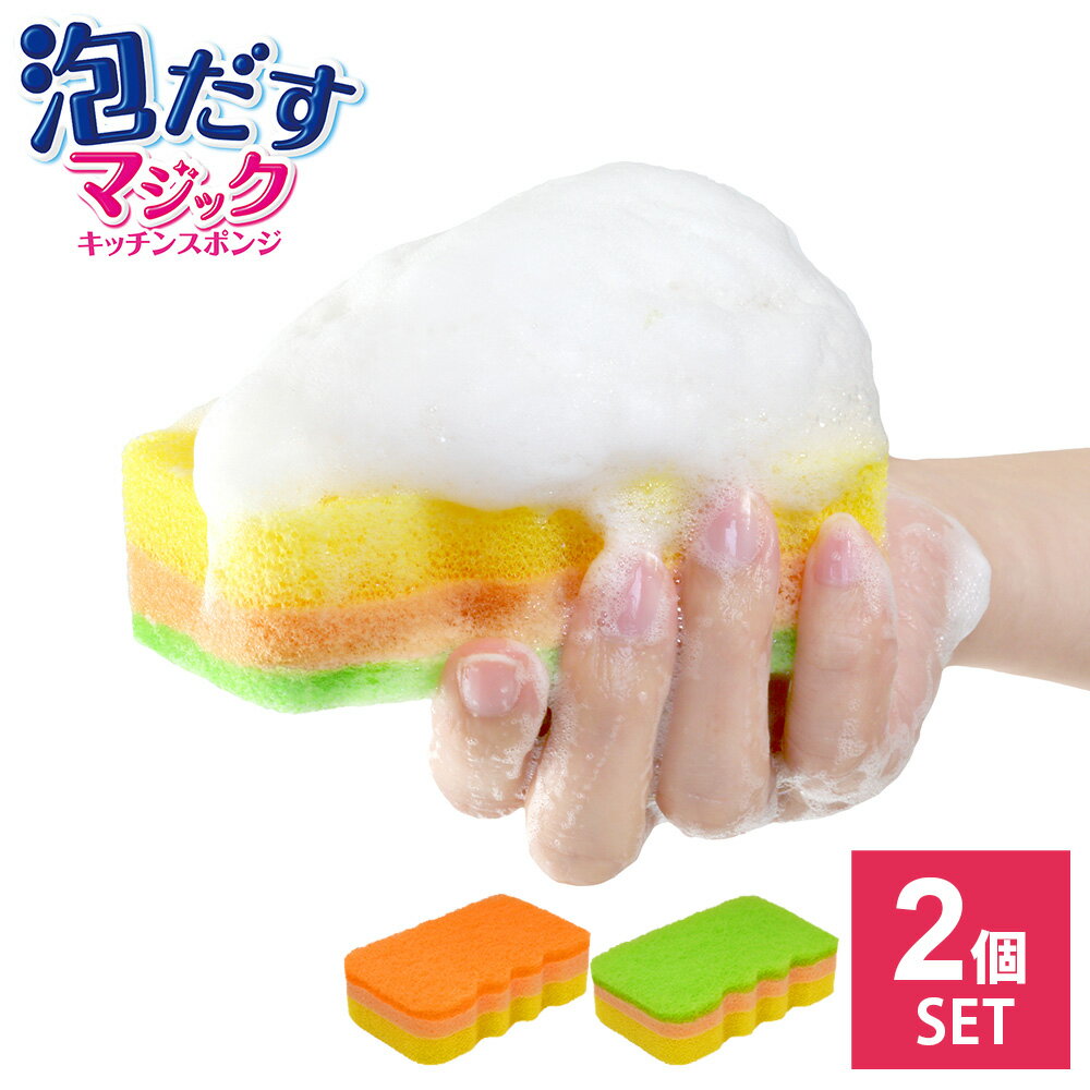 樂天商城 - キッチンスポンジ クリピカ 泡だすスポンジ 2P　オレンジ / グリーン 2個入 ｜ 台所 スポンジ 泡立ち 泡持ち もこもこ スポンジ 日本製 食器洗い 食器用 節約