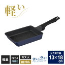 ウルトライト IH対応 玉子焼フライパン 13×18cm ブルー RB-3277 | IH ガス対応 ガス火対応 軽量 軽い アルミニウム製 PFOAフリー こびりつきにくい 洗いやすい 青色 使いやすい