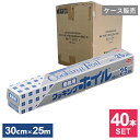 ケース販売 クッキングホイル 業務用 30cm×25m ×40本セット S0075 | アルミホイル 大容量 クッキングシート ワイド 幅広 大きめ 調理 料理...