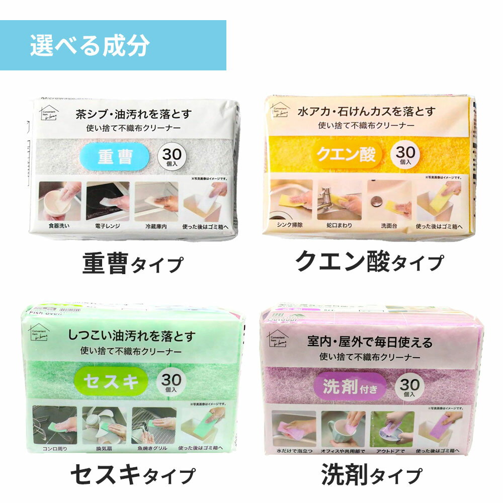 洗剤付き スポンジ 使い捨て不織布クリーナー 30個入 選べる成分：重曹/クエン酸/...