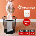 次が使いやすいゴミ袋 4本入りお得パック 10L/15L/20L 1個/5個/10個