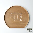 天然木 半月盆 36cm ナチュラル | お盆 トレー 半月膳 木製 ランチョンマット 36cm おしゃれ トレイ おぼん カフェ風 キッチントレー 配膳 丁寧な暮らし
