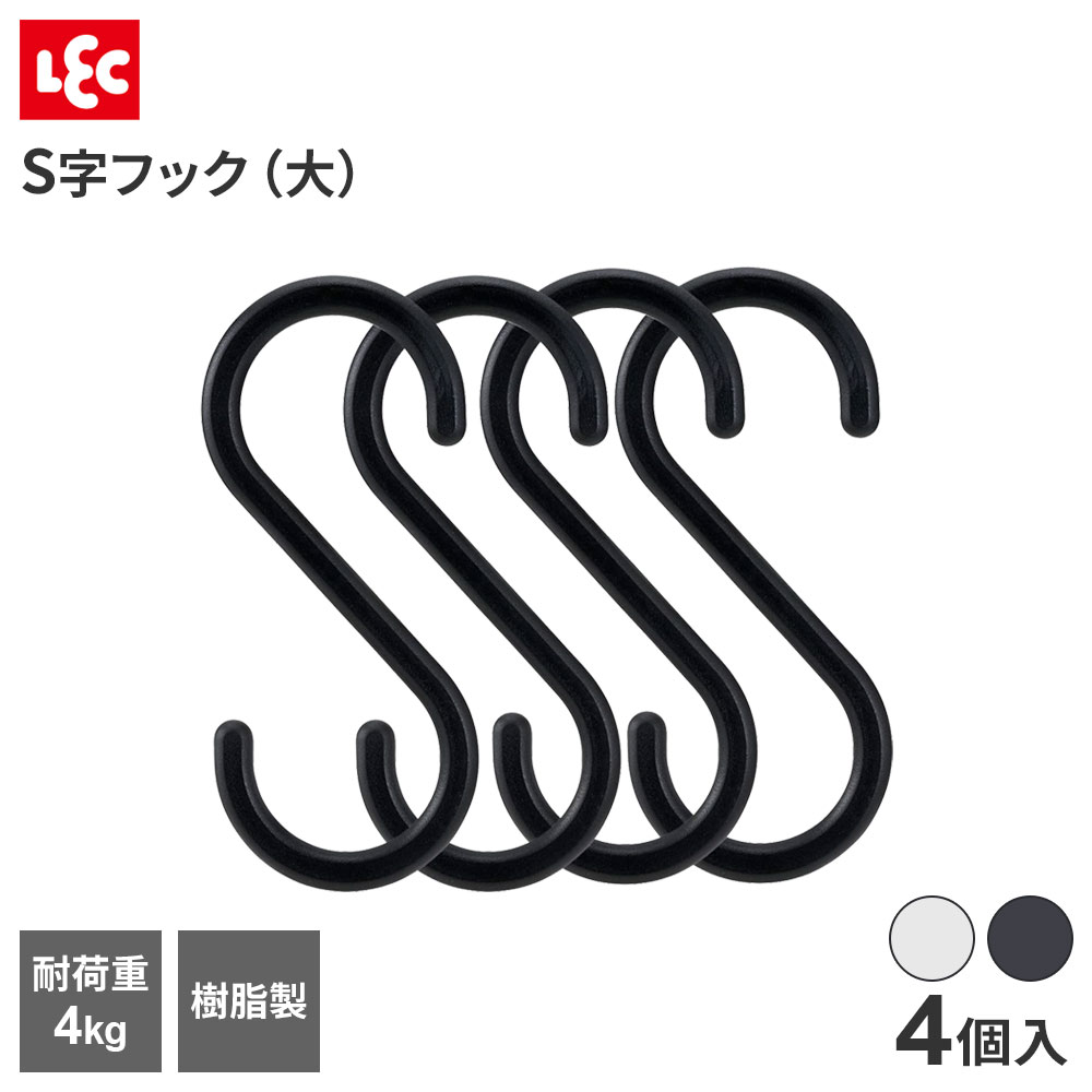 樂天商城 - S字フック（大） 4個入 選べる色:ホワイト/ブラック ｜ フック 大きい 耐荷4キロ 樹脂製 丈夫 2.7cmまで クローゼット収納 浴室 台所 ランドリー 小物 竿 太い所 シンプル