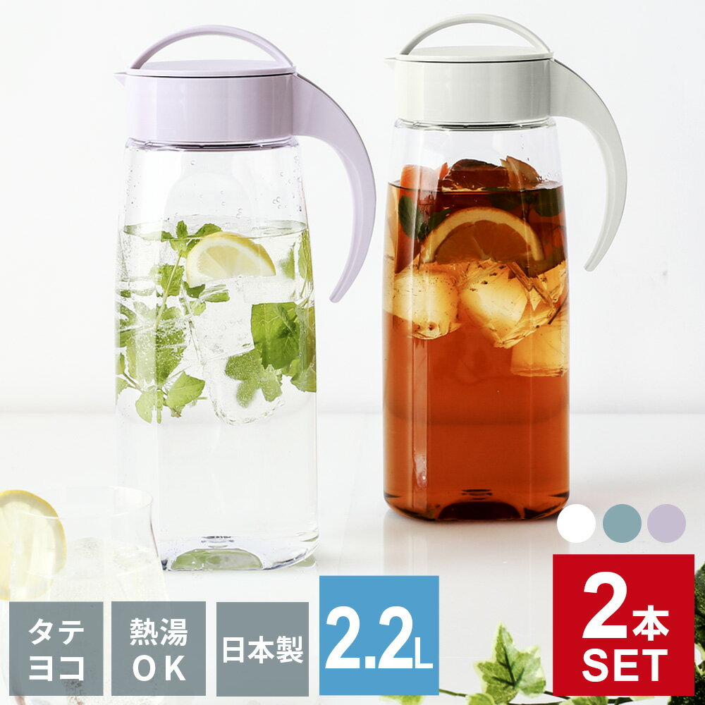 麦茶ポット タケヤ ファインジャグ 2.2L カラーが選べる2本セット | 耐熱 横置き 大容量 冷蔵庫 ポケット 日本製 2L 2リットル 広口 おしゃれ ピッチャー 冷水筒 冷茶ポット