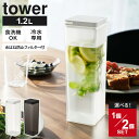 山崎実業 tower タワー 水はね防止 フィルター付き 両方から注げる 冷水筒 1.2L 単品 / 2個セット ホワイト 10237/ブラック 10238 |...
