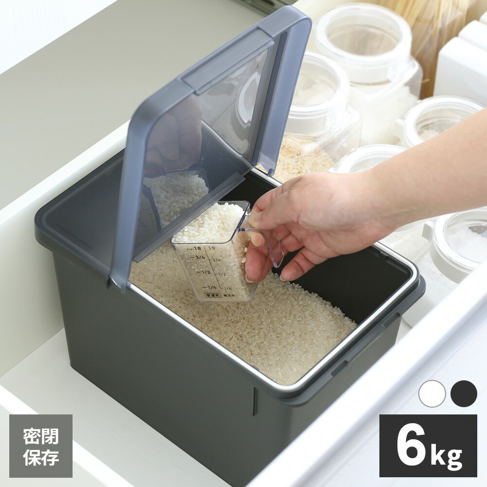 米びつ 5kg用 S密閉米びつ 6kg ｜ 米櫃 お米 保存 米入れ 5キロ 計量カップ付き ライスストッカー 密閉..