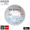 使い捨て 紙皿 PWボウル 410ml 10個入り T-4110AL | 使い捨て容器 紙ボウル 耐水 耐油 レンジOK 日本製 食器 焼肉 たれ皿 ペーパー皿 BBQ キャンプ アウトドア レジャー 行楽