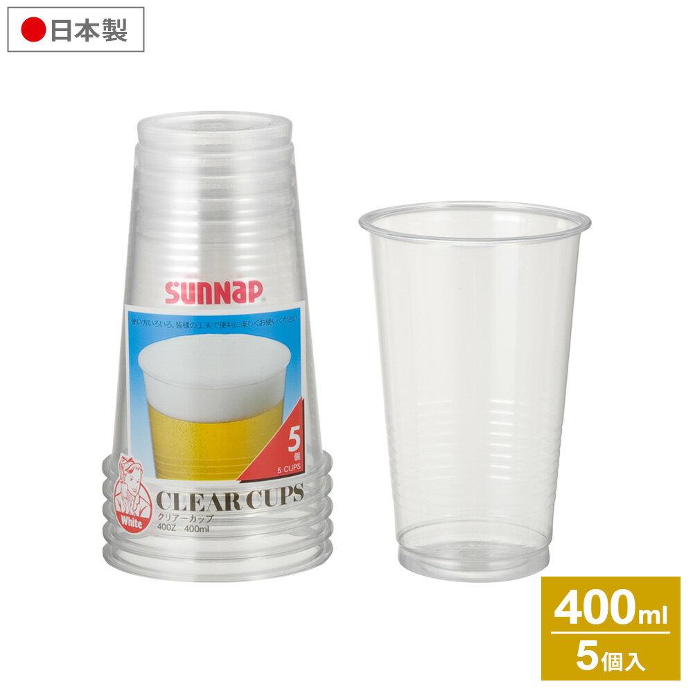 使い捨て プラカップ クリアーカップ 400ml 5個入 400Z ｜ 使い捨て容器 使い捨てコップ 透明カップ プラスチックカップ 日本製 バーベキュー キャンプ アウトドア レジャー 行楽 大容量 お茶