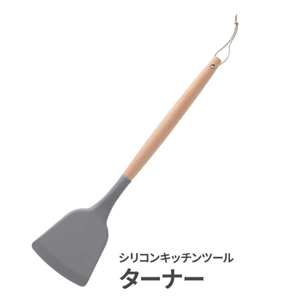 シリコン キッチンツール ターナー 