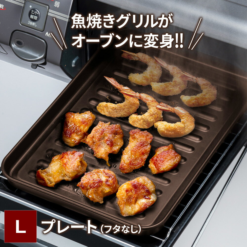 ランチーニ グリルプレート L RE-7676 ｜ 魚焼きグリル グリル調理 プレート オーブン トースター 鉄 スチール製 調理 温め直し 汚れにくい お手入れラク