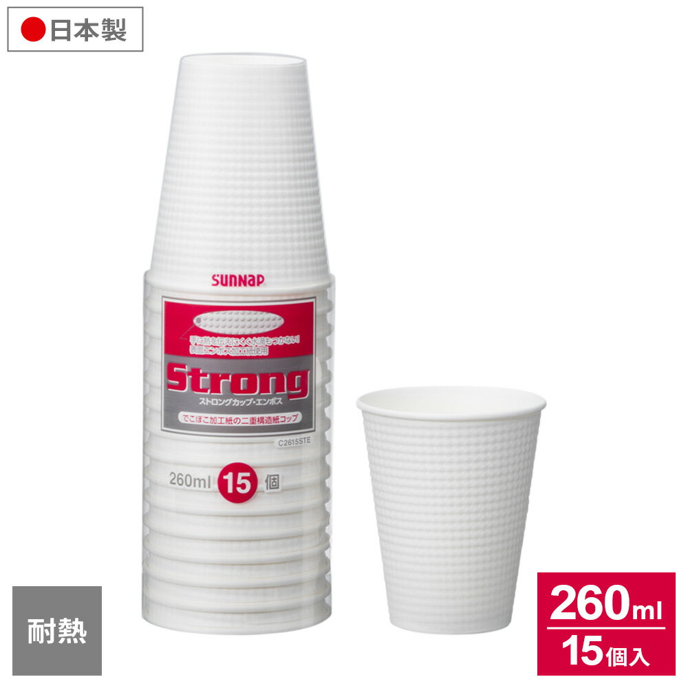 紙コップ ストロングカップ 260ml エンボス 15個入 C2615STE ｜ 使い捨て容器 使い捨てコップ 断熱 ホット コーヒー 日本製 キャンプ アウトドア レジャー 行楽 大容量 ビール ジュース お茶 来客 丈夫
