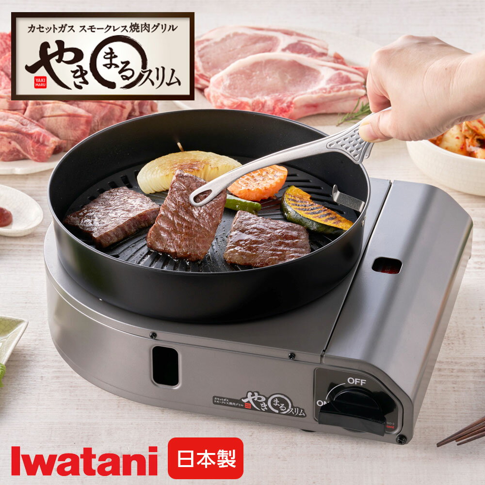 イワタニ スモークレス焼肉グリル やきまるスリム CB-SLG-3 ｜ カセットコンロ 焼肉コンロ 卓上コンロ ..