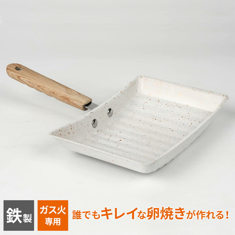 Ih Incompatible - ガス火専用 かんたん美巻フライパン ホワイト F-KBM-WH ｜ 玉子焼き器 卵焼き 焦げ付きにくい 凹凸 軽量 波型 カーブ 巻きやすい かわいい 洗いやすい マーブルコート 鉄製