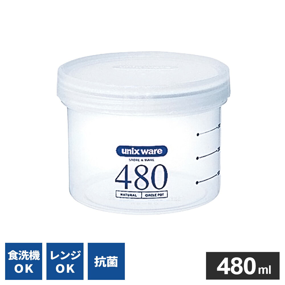 保存容器 ユニックス サークルポット PS-20・Ag 480ml ｜ 密閉 パッキン付き 円筒 丸形 電子レンジ対応 食洗機対応 目盛り付き 抗菌 耐熱 プラスチック お弁当 汁物 液体 食品保存